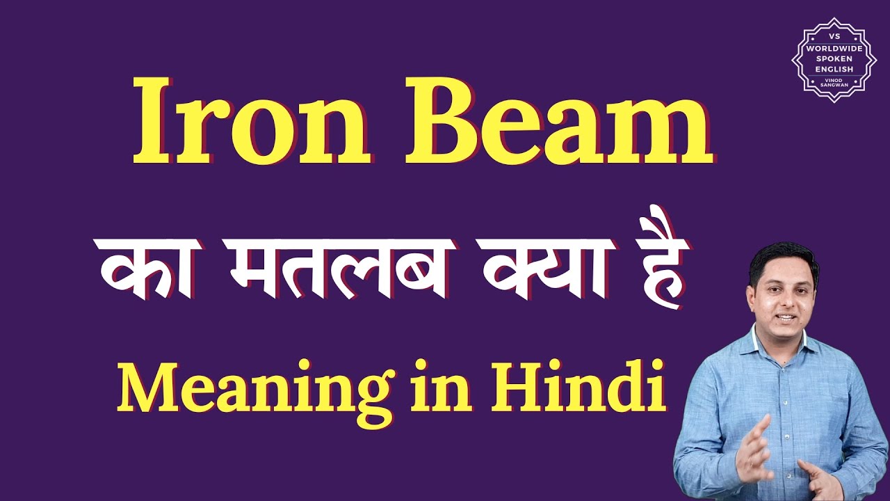 Iron Beam meaning in Hindi | Iron Beam ka matlab kya hota hai | Spoken English