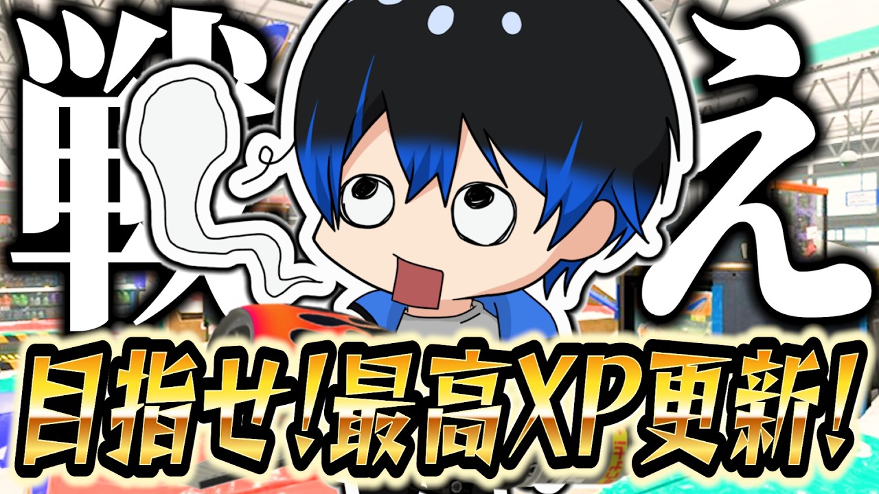 【スプラトゥーン3】※おふざけなし XP更新やります