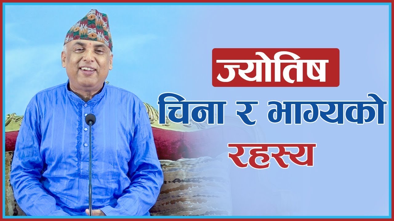 ज्योतिष चिना र भाग्यको रहस्य, Episode 1067
