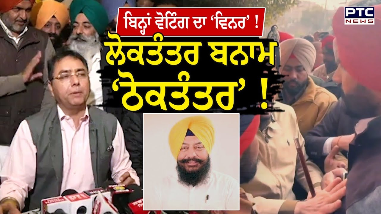 Amritsar Mayor Election : ਬਿਨ੍ਹਾਂ ਵੋਟਿੰਗ ਦਾ ‘ਵਿਨਰ’ !ਲੋਕਤੰਤਰ ਬਨਾਮ ‘ਠੋਕਤੰਤਰ’ !