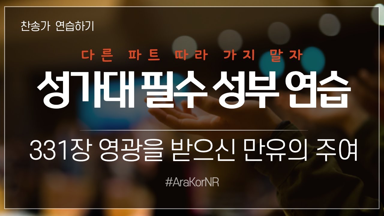 [찬송가] 331장 영광을 받으신 만유의 주여(True-hearted, Whole-hearted) - 4성부 파트 연습(목소리로 들려 드립니다) 소프라노,알토,테너,베이스