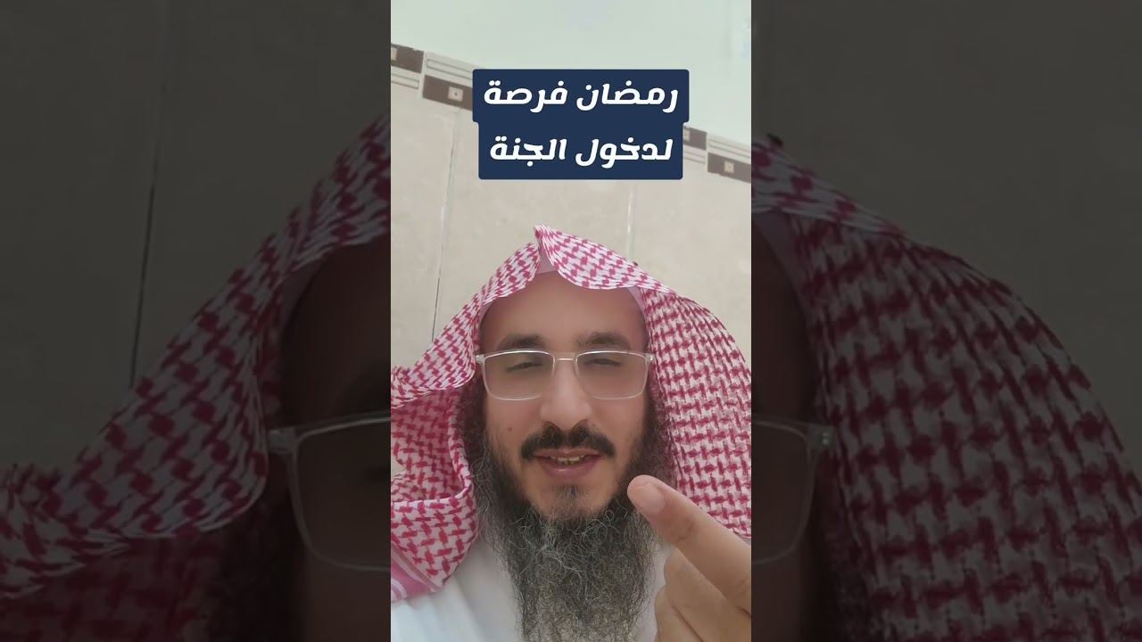 رمضان فرصة لدخول الجنة