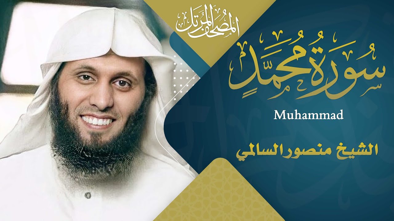 سورة محمد || القارئ منصور السالمي 1444هـ Surah Muhammad_ Mansour Al-Salmi