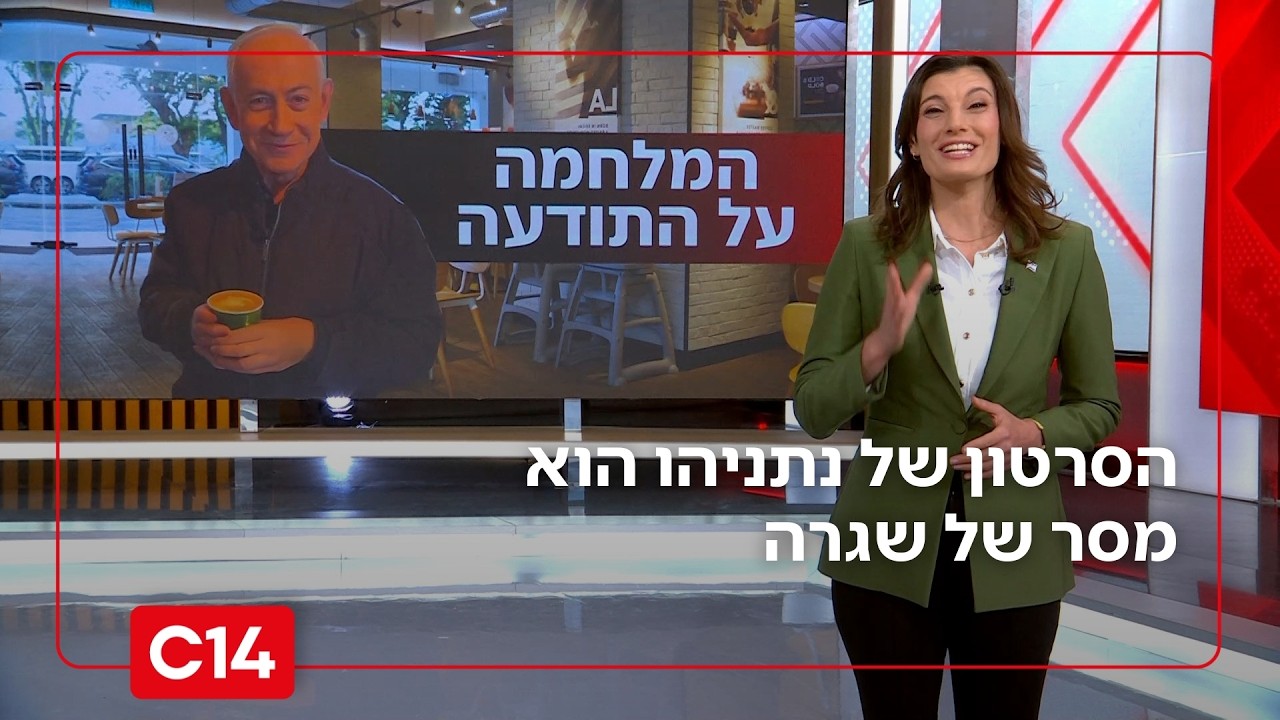 הסרטון של נתניהו שהסעיר את העולם הוא מסר של שגרה | המונולוג של יערה זרד