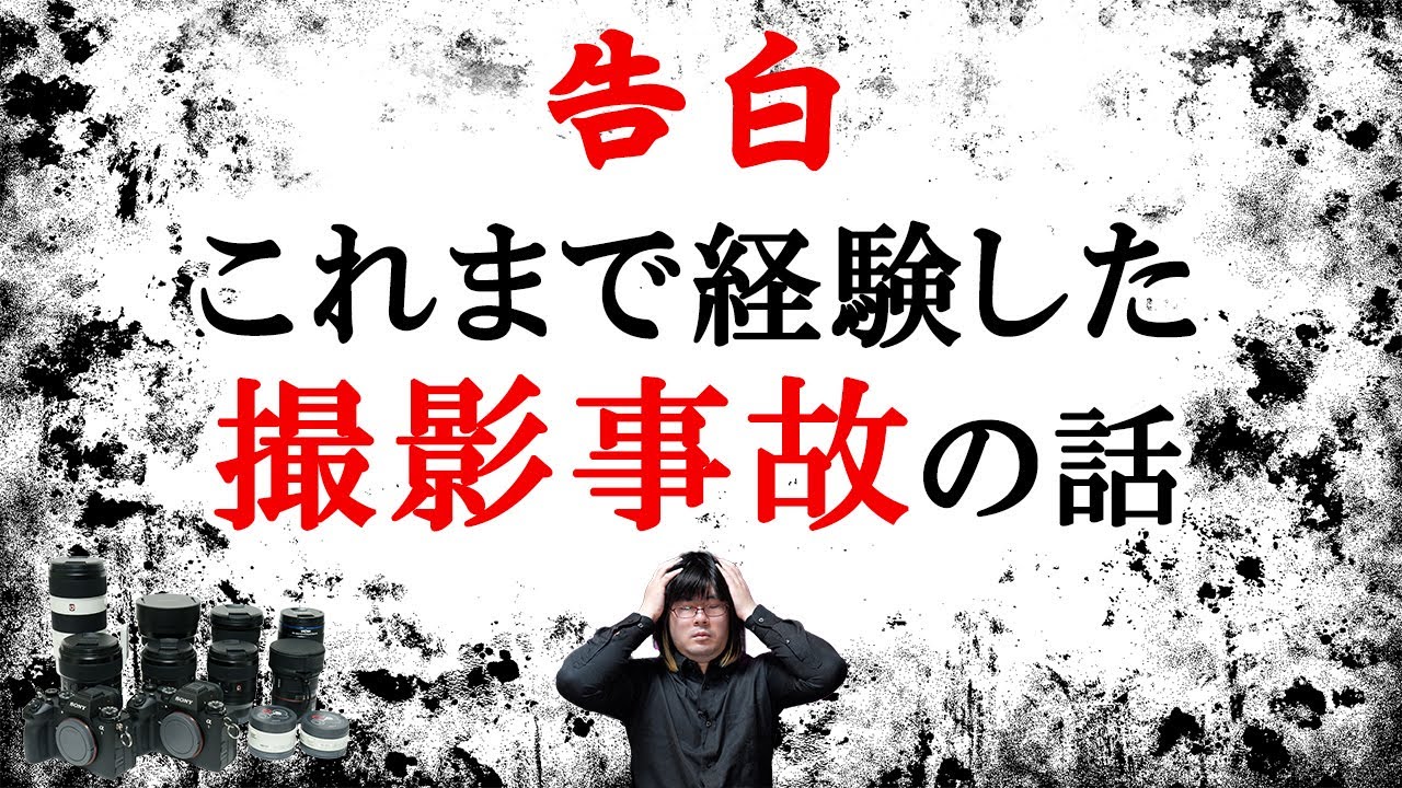 【ケーススタディ】これまで自分が体験してヒヤっとした撮影事故の話
