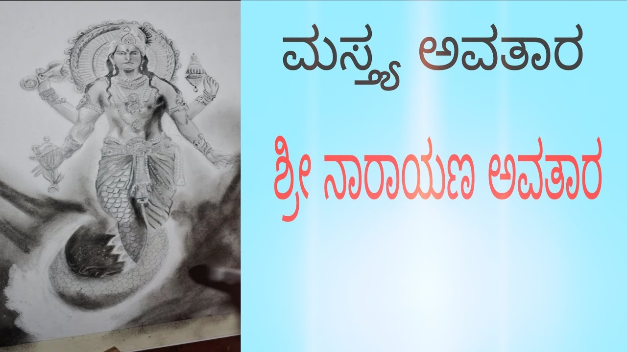 ಮಸ್ತ್ಯ ಅವತಾರ 