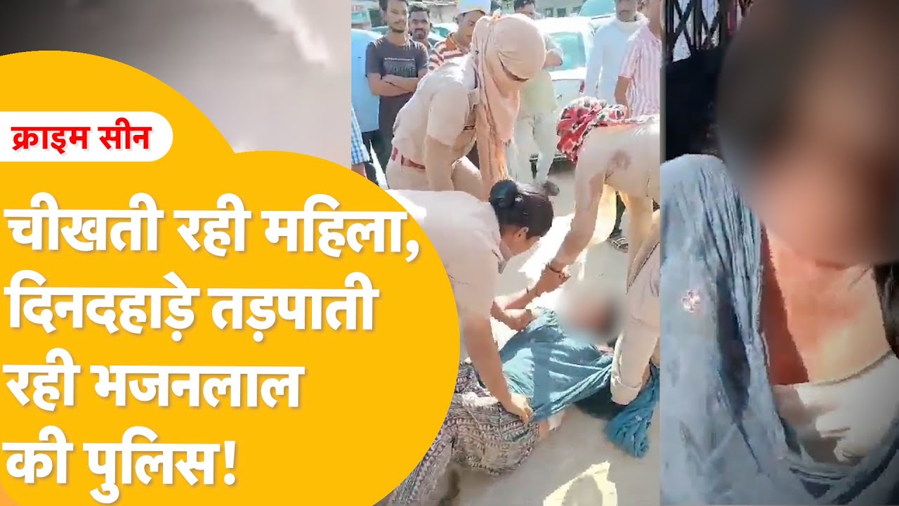 Jaipur: सनातनी CM Bhajanlal और Hindutva वाले राज में 'गाय रखने वाली महिला' के साथ जो किया वो देखकर..