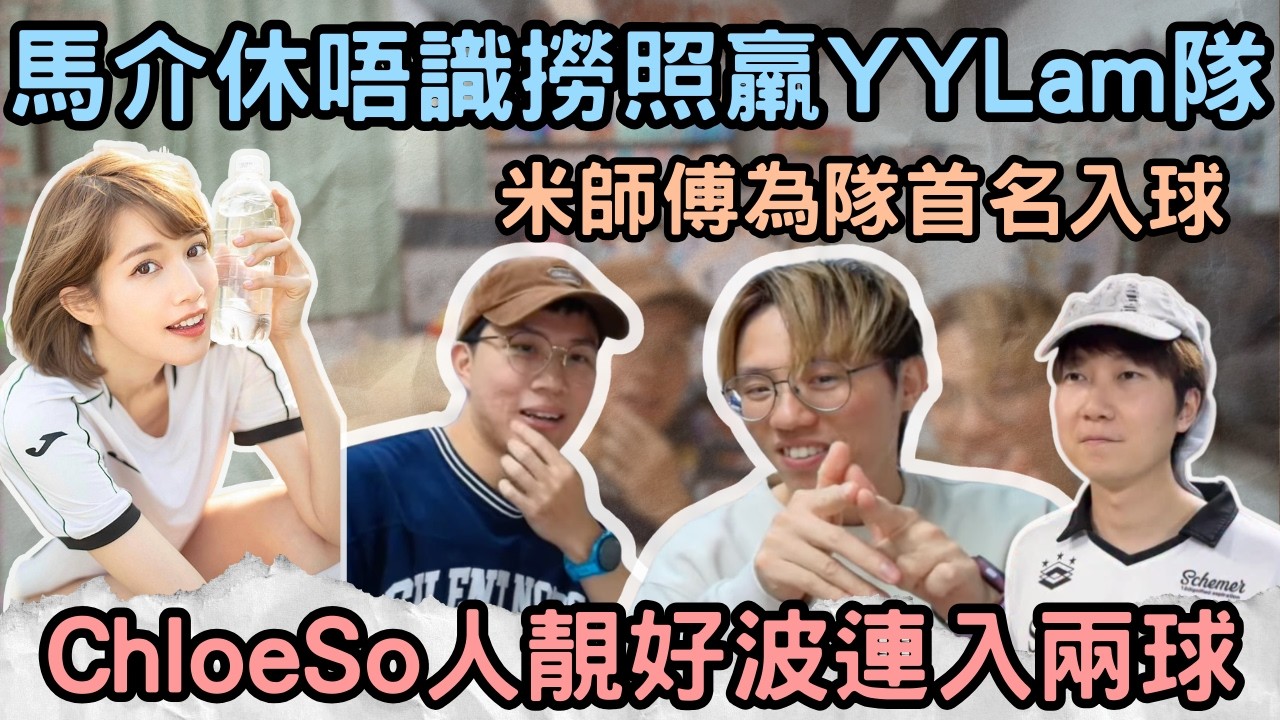 [JFFLIVE精華] 馬介休唔識撈照羸YYLam隊｜ChloeSo人靚好波連入兩球｜米師傅為隊首名入球