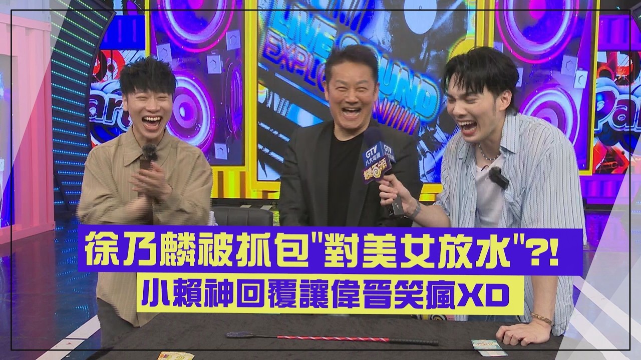 【乃哥來啦🔥】徐乃麟被抓包