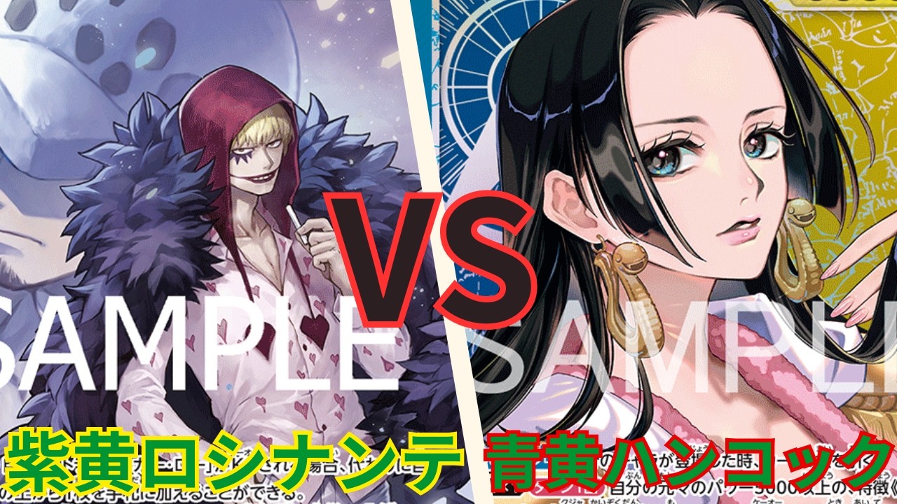 【#新環境 】新弾環境でロシナンテはやれそう？青黄ハンコックvs紫黄ロシナンテ　Bl/Y Hankock vs P/Y Rosinante