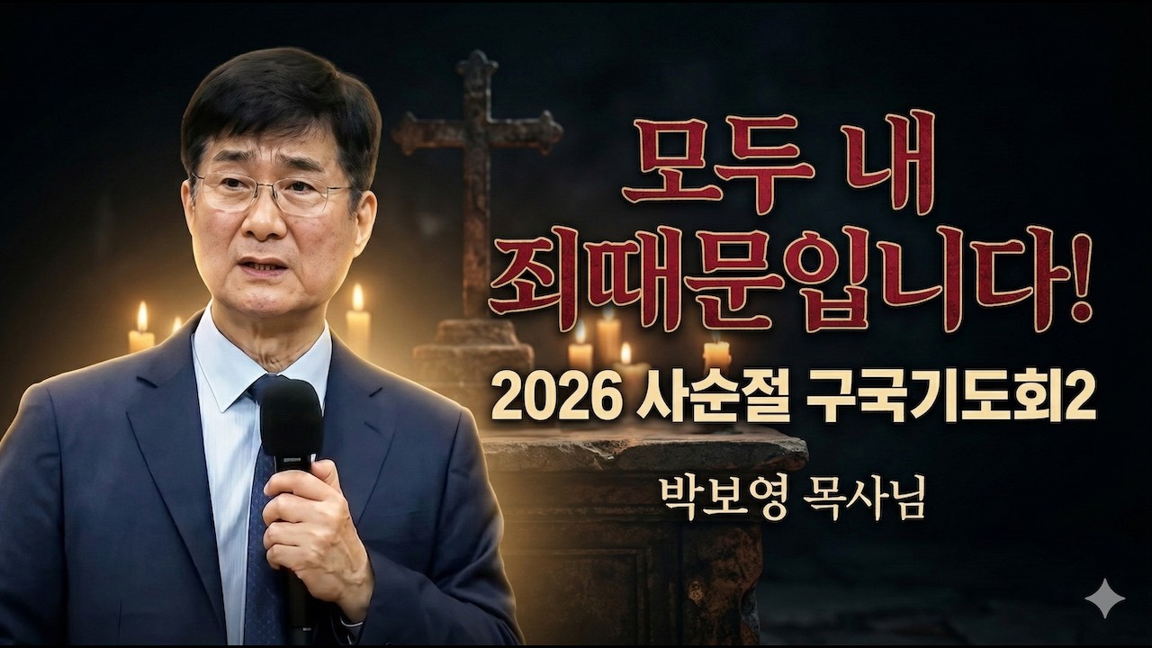2026 사순절 구국기도회 | 모두 나의 죄때문입니다! | 박보영목사님최근설교
