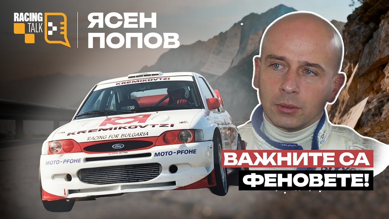 Важни са феновете | Ясен ПОПОВ