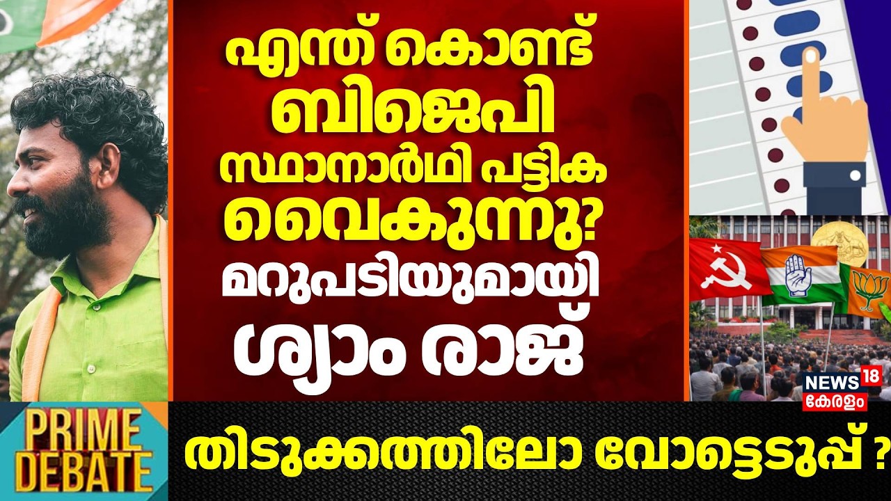 എന്ത് കൊണ്ട് ബിജെപിസ്ഥാനാർഥി പട്ടിക വൈകുന്നു മറുപടിയുമായി Shyam Raj | Kerala Assembly Election