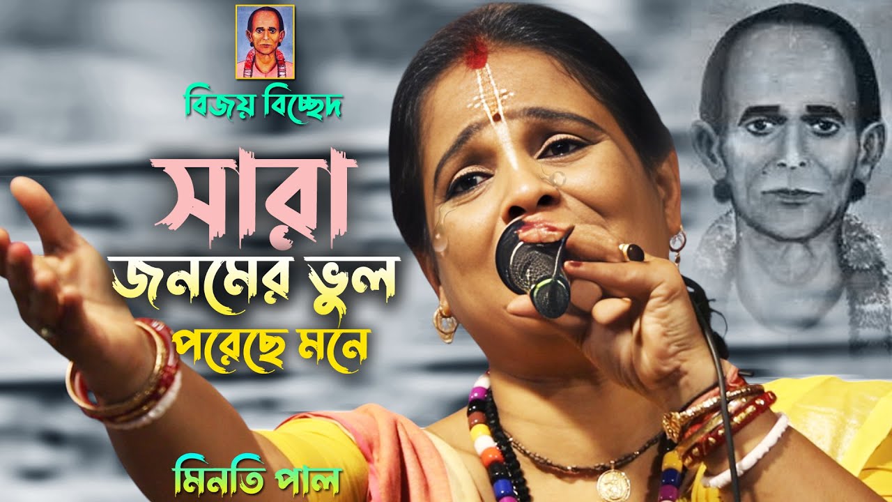 সারা জীবনের ভুল গানটি গেয়ে হাজার হাজার ভক্তের মন জয় করে নিলেন শিল্পী মিনাতি পাল বাউল || বিজয় গীতি