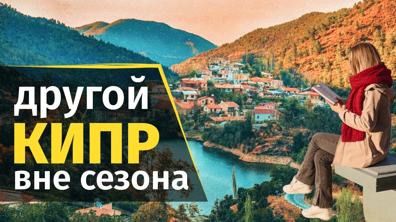 Что делать на Кипре в НЕСЕЗОН? Честный обзор жизни на острове в ноябре и декабре
