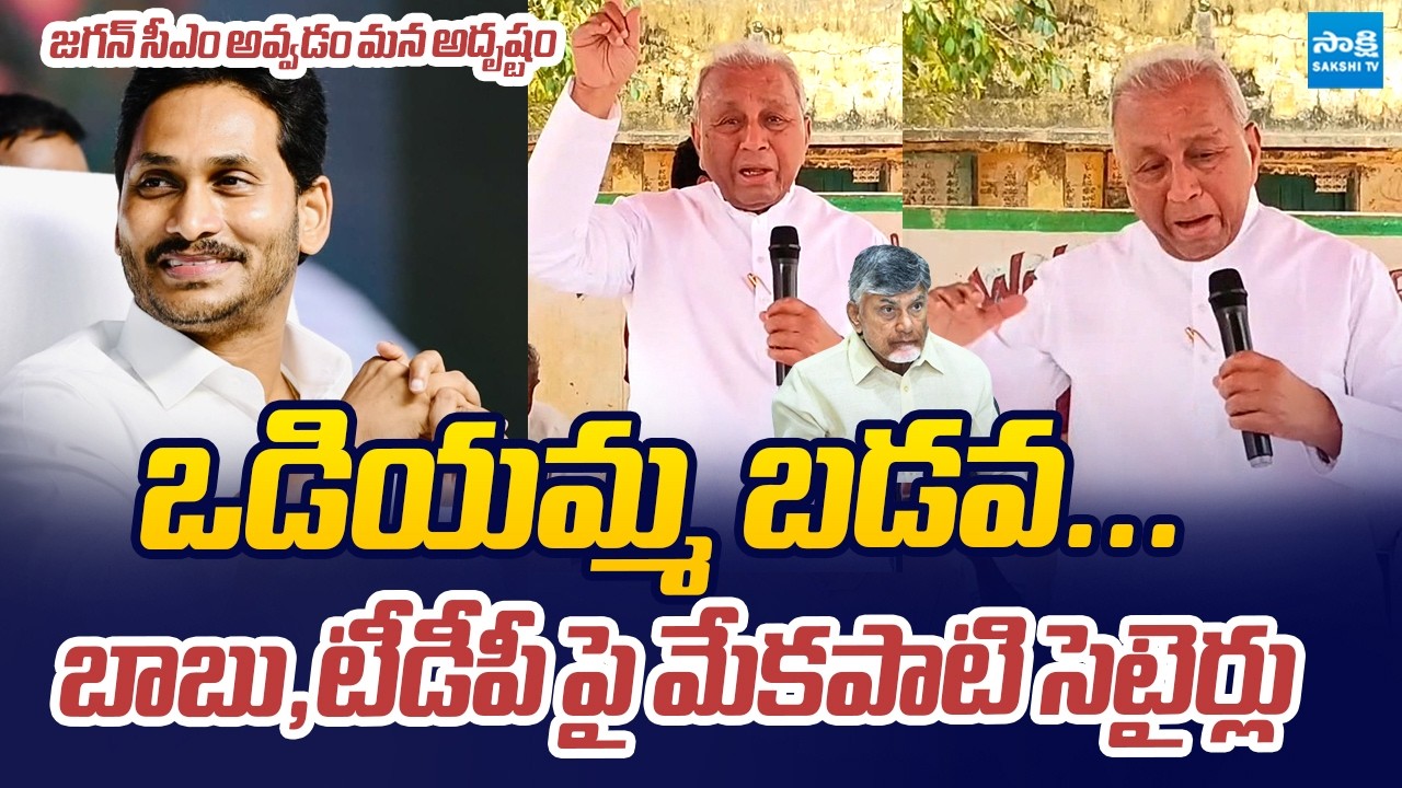 Mekapati Rajamohan Reddy Satires On Chandrababu And TDP | YS Jagan |@SakshiTVLIVE