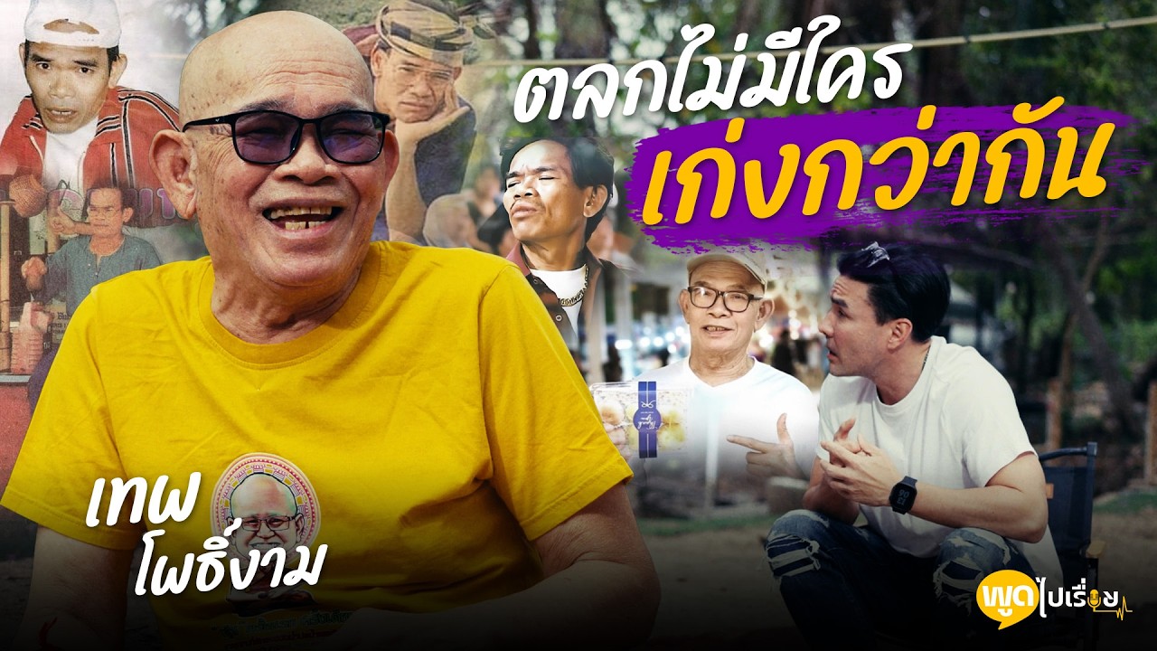 พูดไปเรื่อย | ป๋าเทพ โพธิ์งาม ที่ผ่านเหตุการณ์จนได้เป็น ตลกขั้นเทพ
