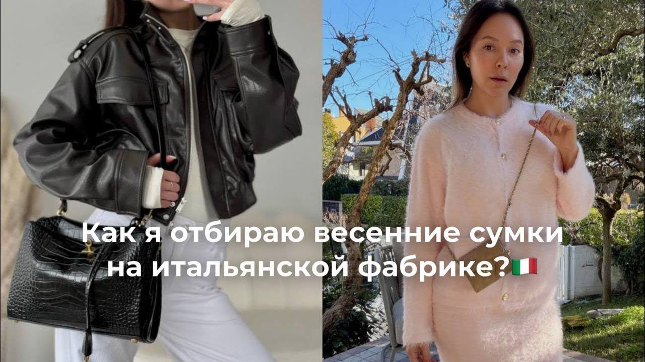 Итальянский гардероб: отбор весенних сумок 2026