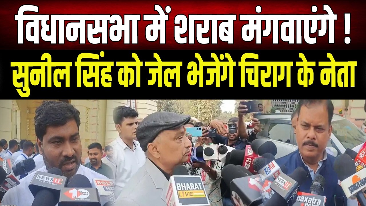 सदन में श/राब वाले बयान पर मचा बवाल, सुनील सिंह को भेजेंगे जेल, चिराग के नेता ने कर दिया ऐलान