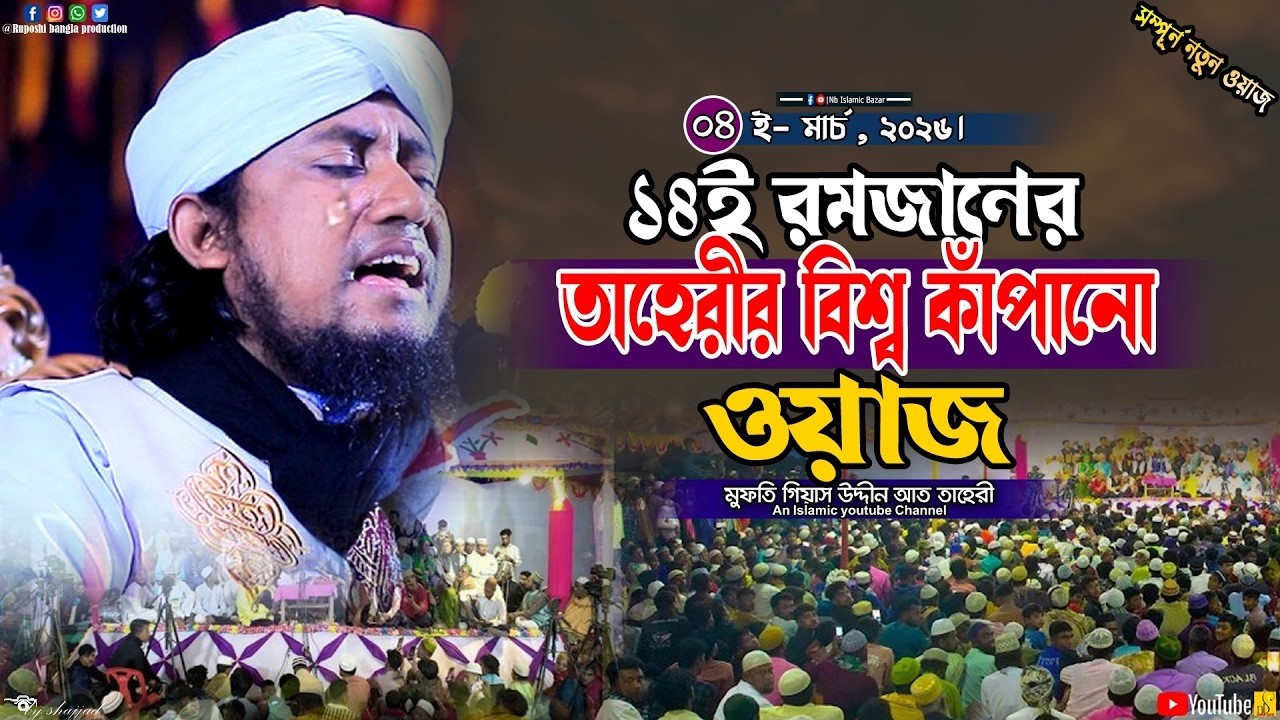 ১৪ই রমজানের তাহেরীর বিশ্ব কাঁপানো ওয়াজ | মুফতি গিয়াস উদ্দীন আত তাহেরী | Gias Uddin At Taheri | Waz