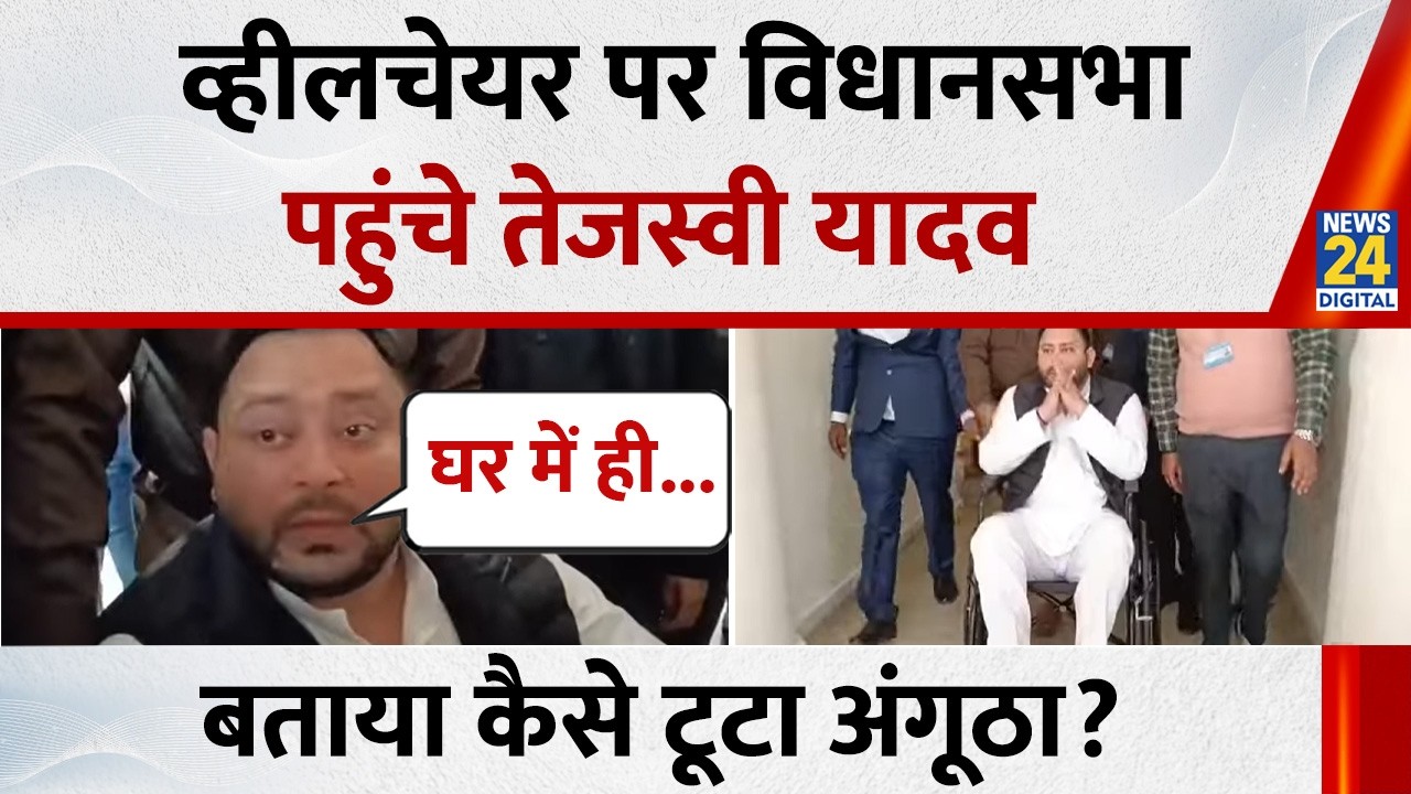 Bihar Budget Session 2026: Wheelchair पर विधानसभा पहुंचे Tejashwi Yadav ने बताया कैसे टूटा नाखून