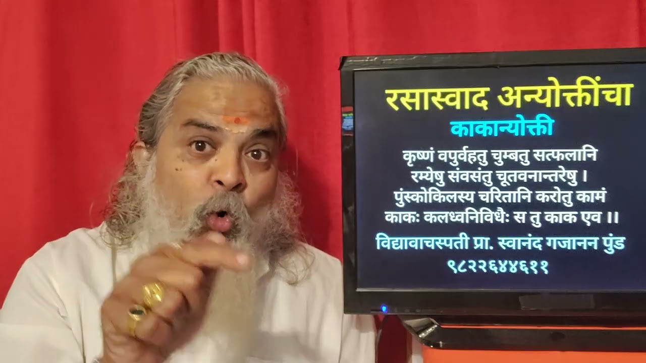 १८) काकान्योक्ती