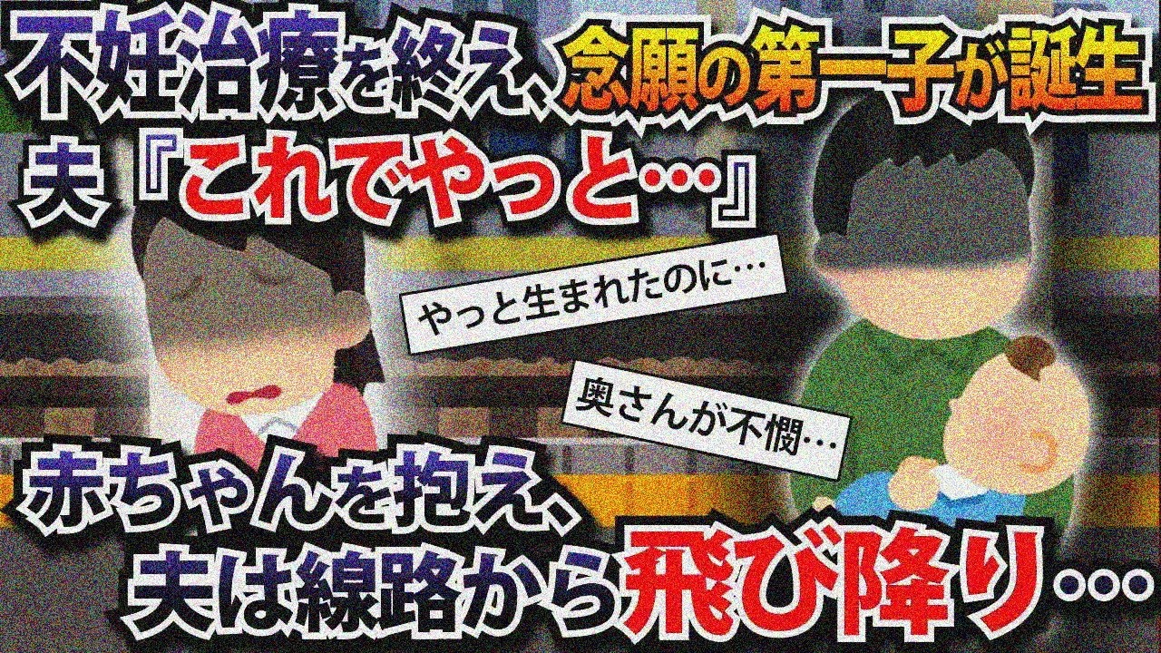 不妊治療を終え、念願の第一子が誕生夫「これでやっと...」赤ちゃんを抱え、夫は線路から飛び降り...【2ch修羅場スレ・ゆっくり解説】