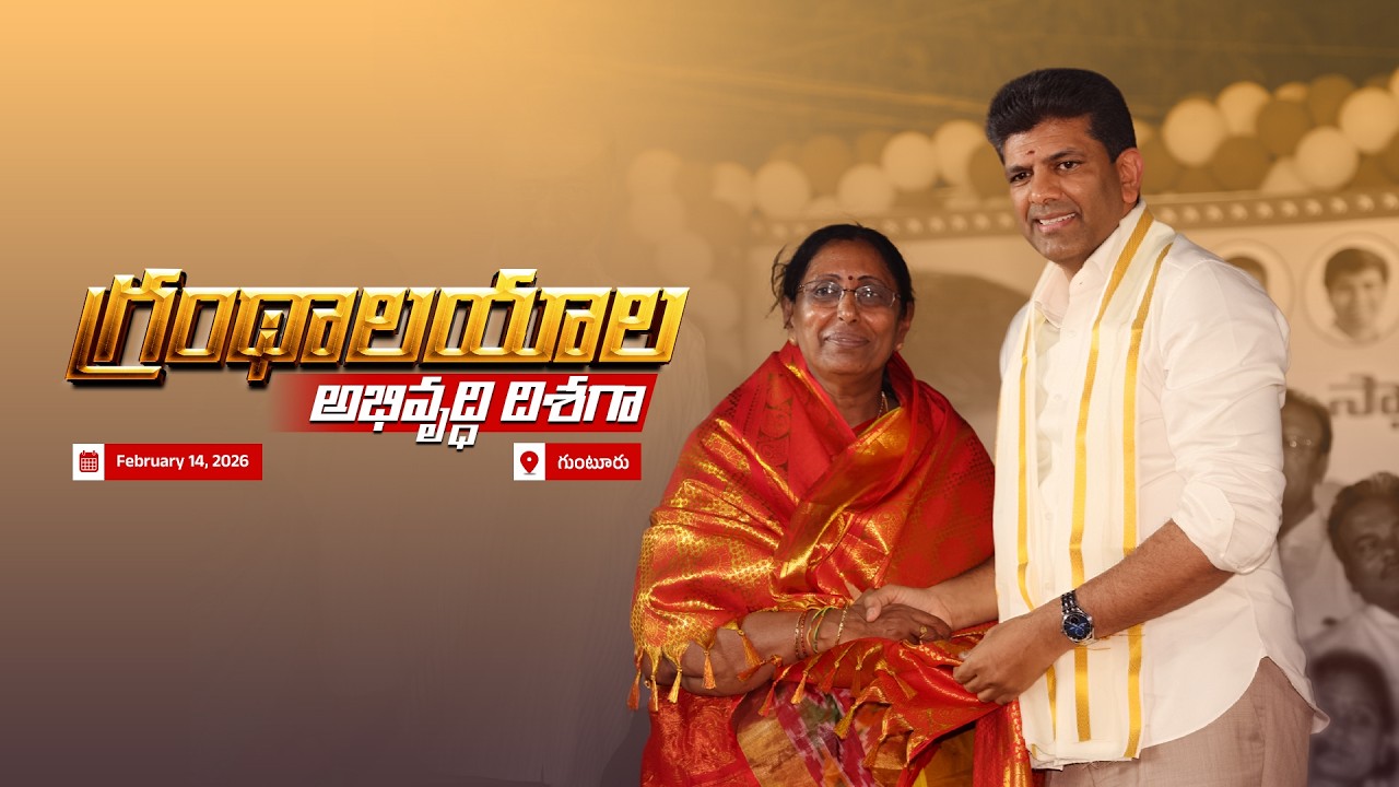 గుంటూరులో జిల్లా గ్రంథాలయ సంస్థ అధ్యక్షురాలు & సభ్యుల ప్రమాణస్వీకారం | Dr. Chandra Sekhar Pemmasani