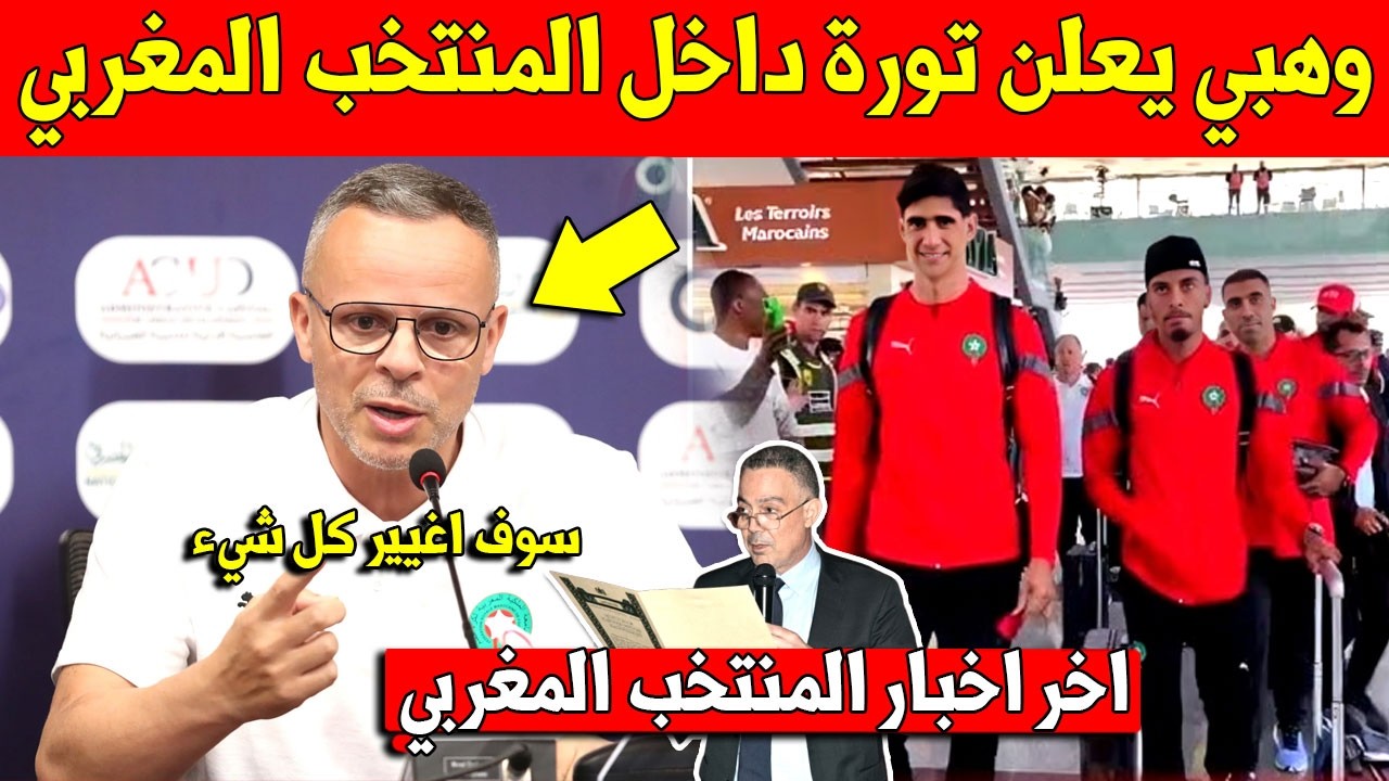 خبر عاجل.. شاهد محمد وهبي يعلن على تورة داخل المنتخب المغربي قبل استدعاء الاعبين - شاهد التفاصيل