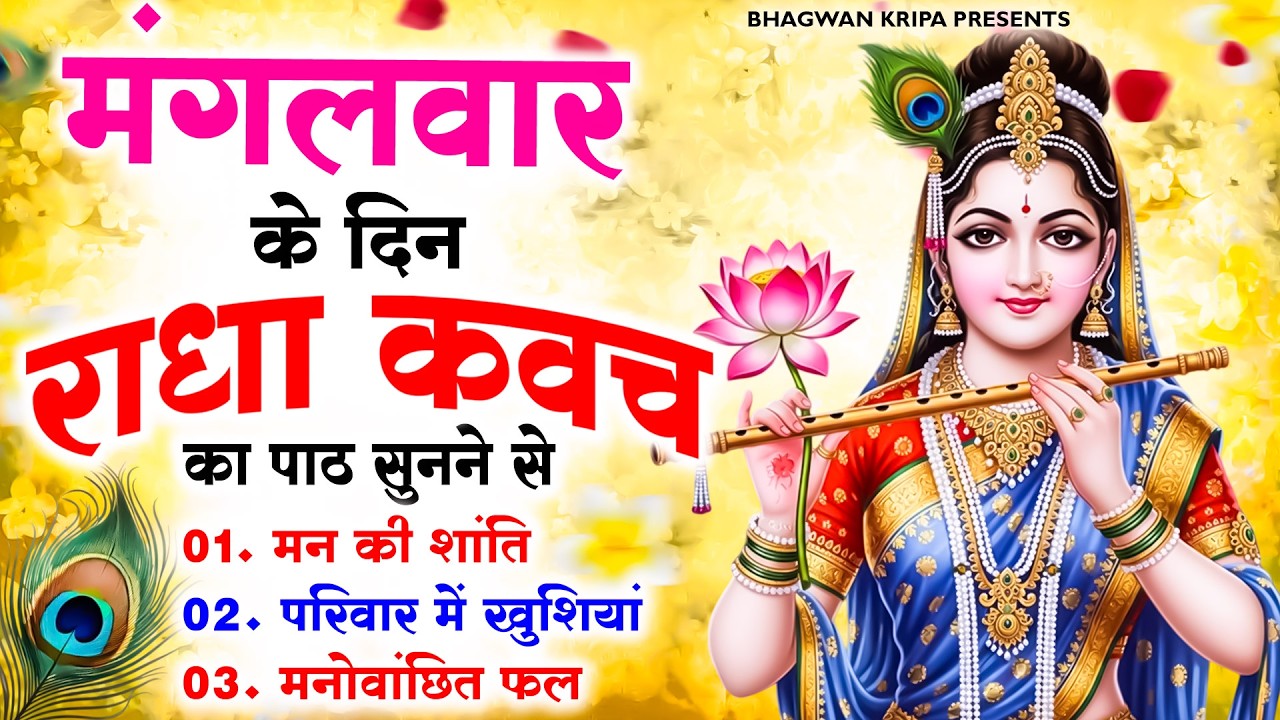 मंगलवार के दिन राधा कवच सुन लेना मन की शांति मनोवांछित फल परिवार में खुशियां Shree Radha Kavach