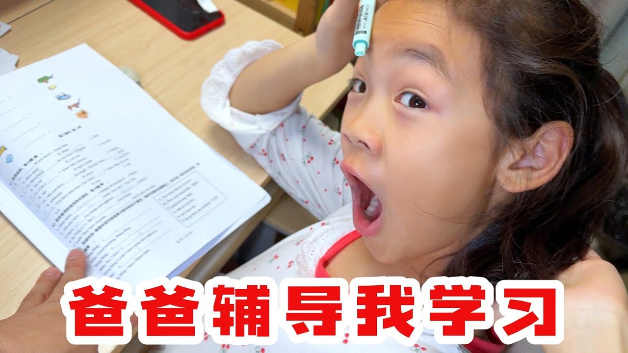 老苗辅导欣欣写作业，简直是太炸裂了