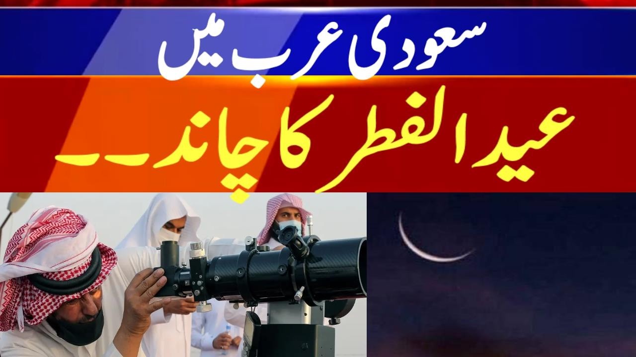 Saudi Arabia Moon Sighting Today | Eid ul Fitr Date Expected