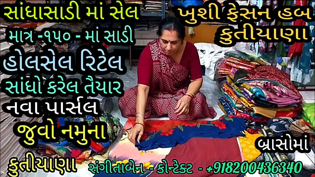 સાંધાસાડી માં સેલ | માત્ર -૧૫૦-સાડી | હોલસેલ રીટેલ |સાંધો કરેલ તૈયાર | નવા પાર્સલ | ખુશી ફેસન હબ |