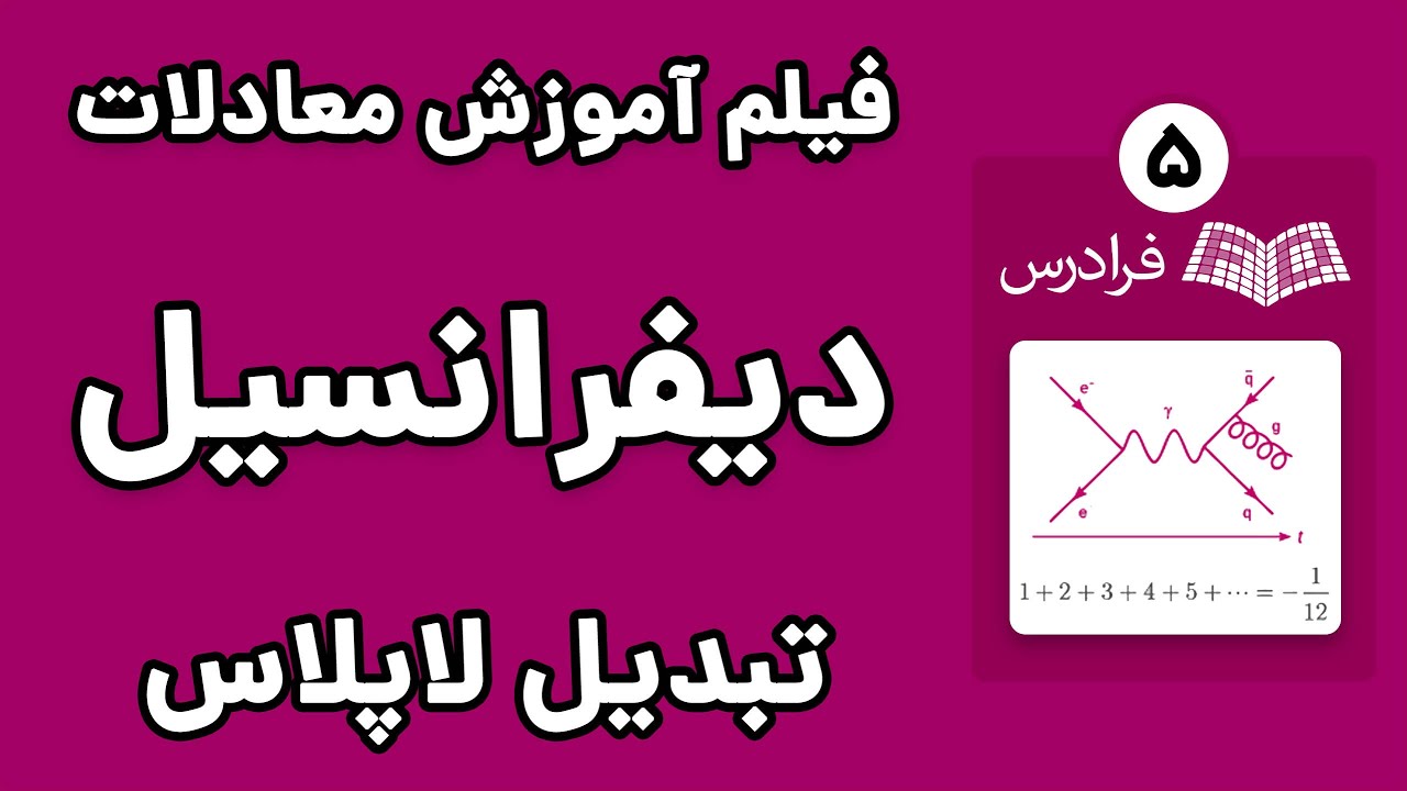 آموزش معادلات دیفرانسیل - پارت پنجم - کاربرد تبدیل لاپلاس در حل معادلات دیفرانسیل