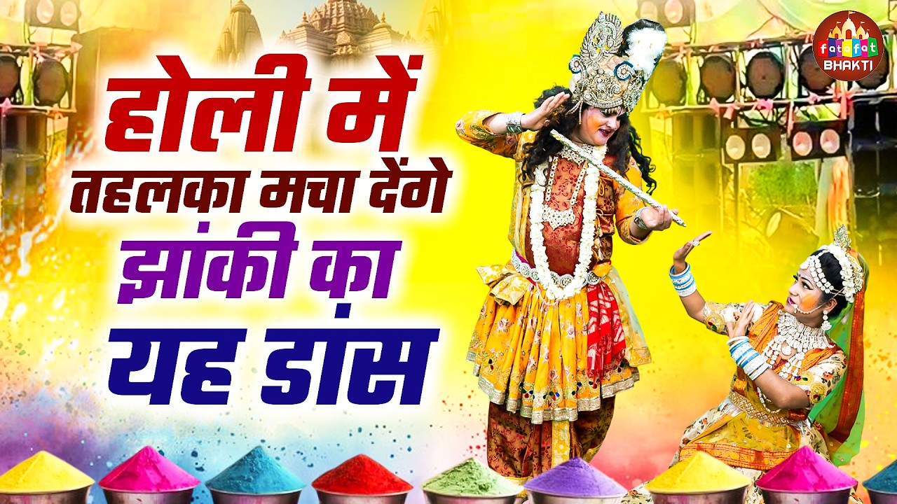 नॉनस्टॉप होली भजन 2026 | बरसाने की होली | राधा संग श्याम रंगीलो फाग | Holi Bhakti Songs