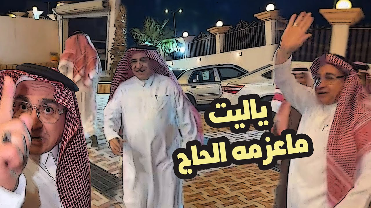 والله ان ابوه ولد عم ابوي 😂