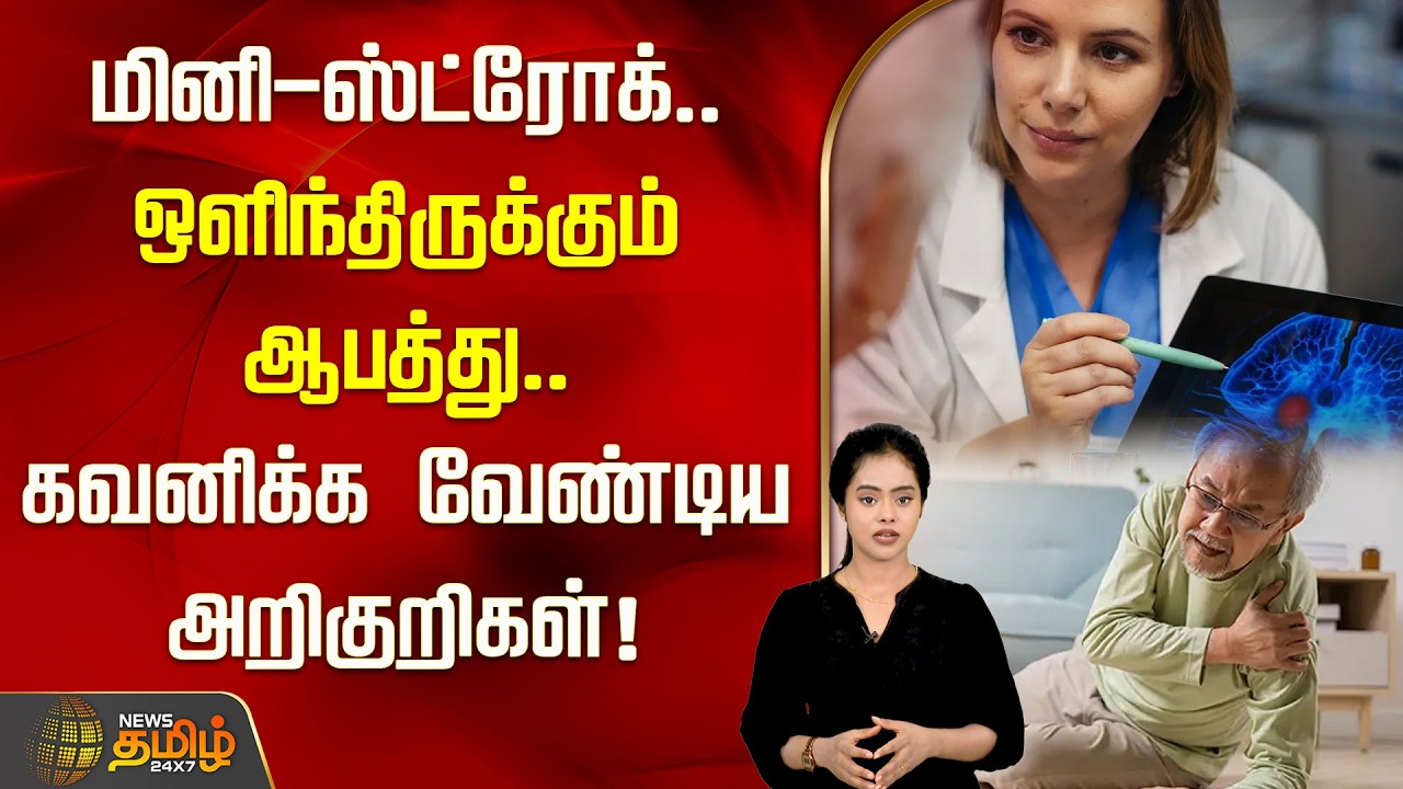 மினி- ஸ்ட்ரோக்..ஒளிந்திருக்கும் ஆபத்து! கவனிக்கவேண்டிய அறிகுறிகள்.. | Mini Stroke | Stroke Awareness