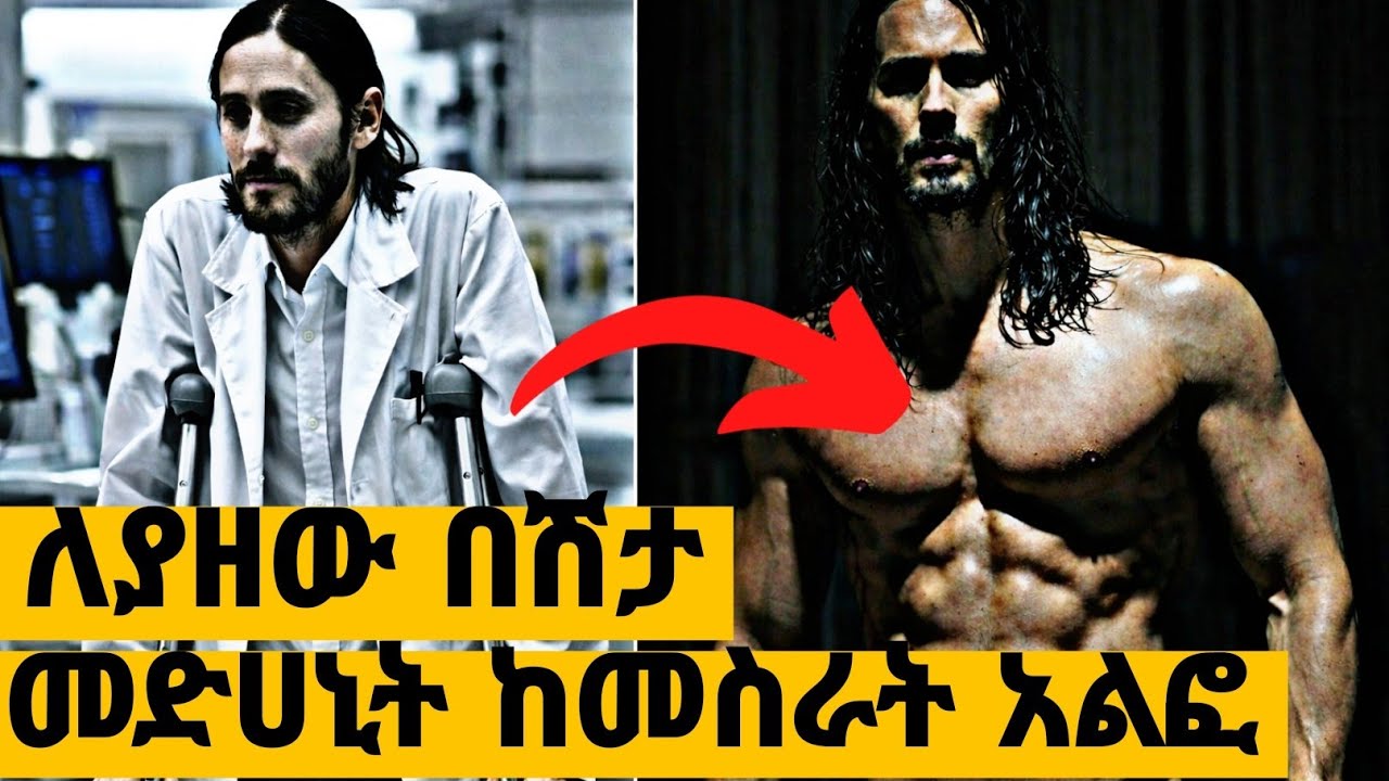 🔴የሰራው መድሀኒት አስገራሚ ሀይል ሰጠው....