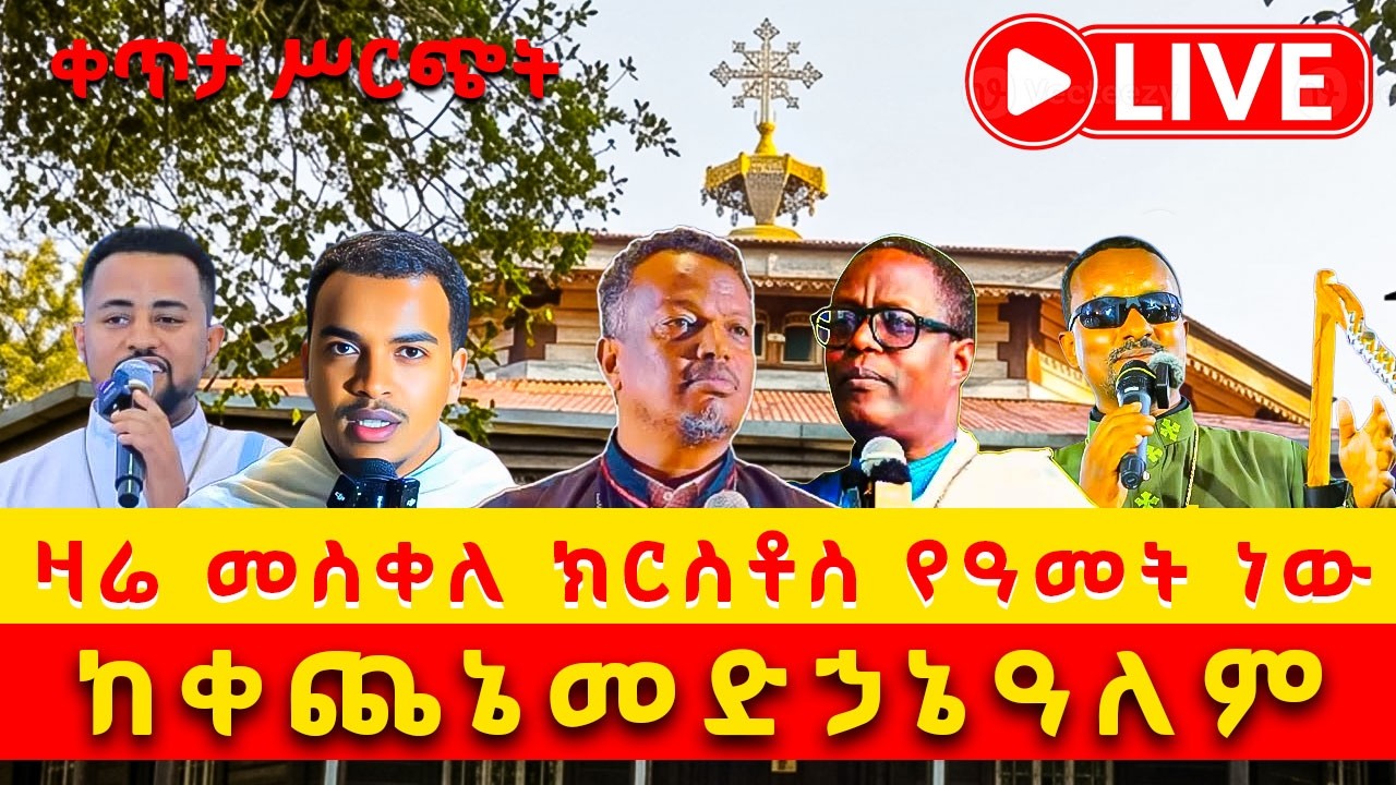 🔴Live🔴ቀጥታ ከቀጨኔ ቅዱስ መድኃኔዓለም ቤተክርስቲያን//በዓለ ንግስ