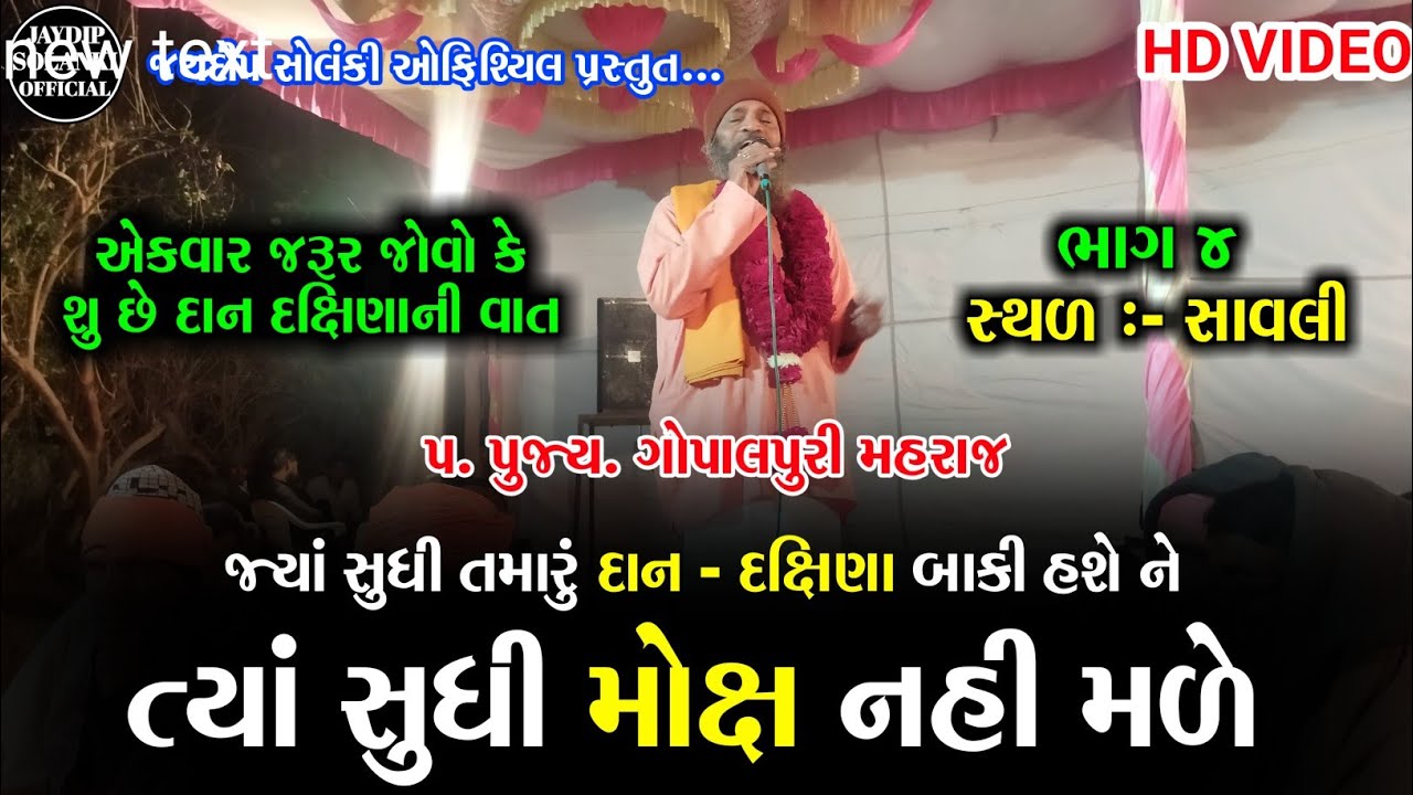 ક્યાં સુધી મોક્ષ નહી મળે તે જાણો | gopal puri maharaj | gopalpuri maharaj satsang |