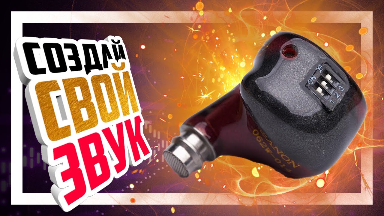 Yanyin Canon - Наушники с эквалайзером!