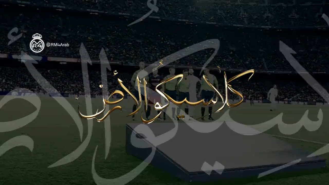 كلاسيكو الأرض - El Clásico .. Promo 2016