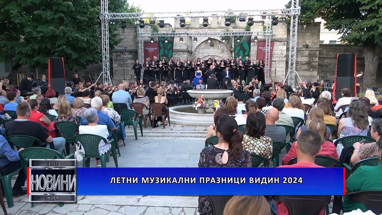 Летни музикални празници Видин 2024