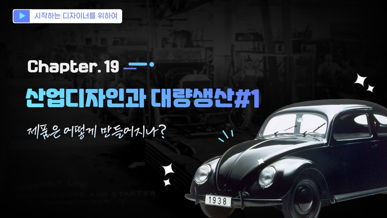 Chapter 19. 제품은 어떻게 만들어지나? 산업디자인과 대량생산 #1