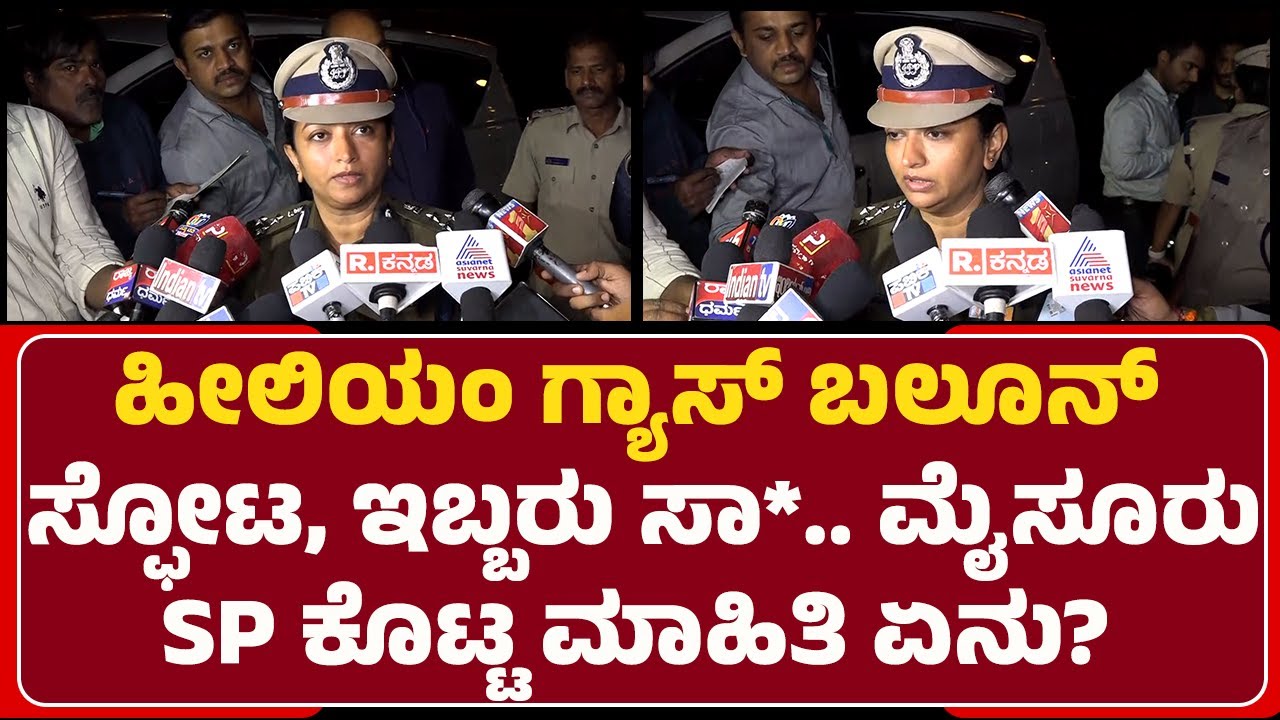 Seema Latkar : Helium Gas​ Balloon ಮಾರಾಟ ಮಾಡ್ತಿದ್ದೋರು ಯಾರು.. ಘಟನೆ ಆಗಿದ್ದೇಗೆ? | @newsfirstmysuru