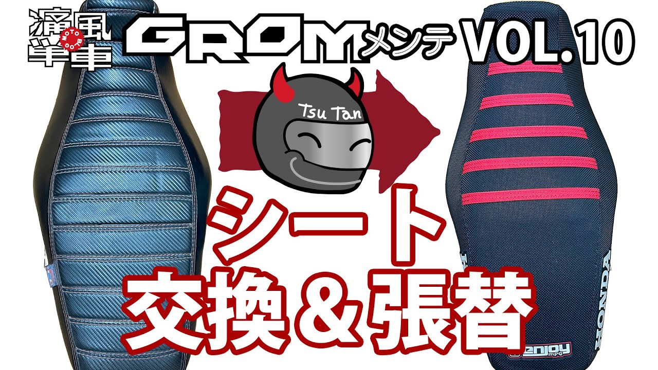 GROMメンテVOL.10「シート交換・張替」