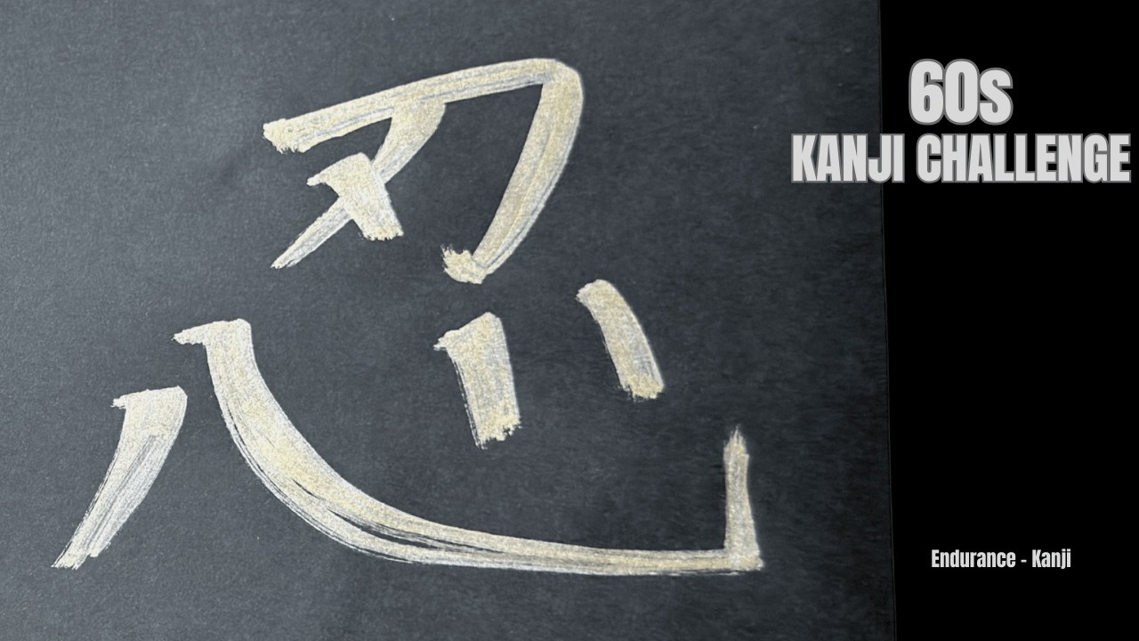 60s Kanji Challenge ✨ 【Endurance/Sword/Katana/Warrior】 Calligraphy