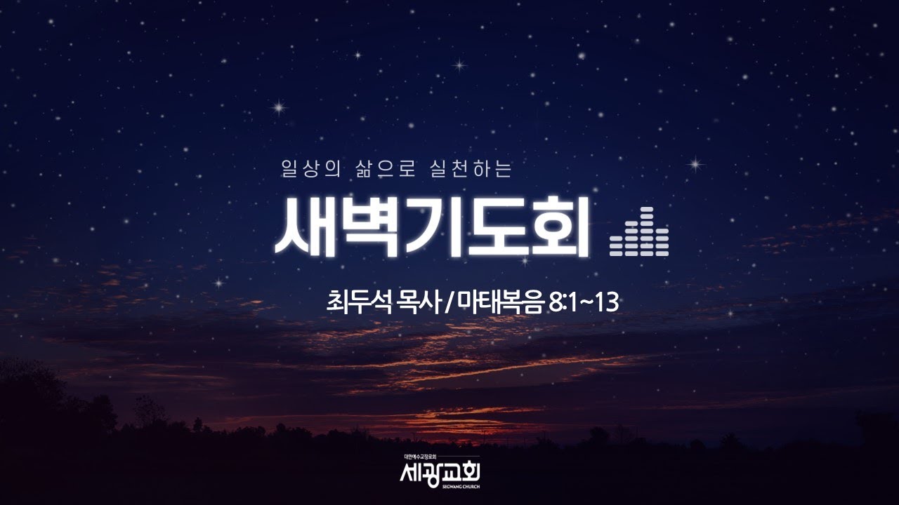 세광교회 새벽기도회 2026.01.29