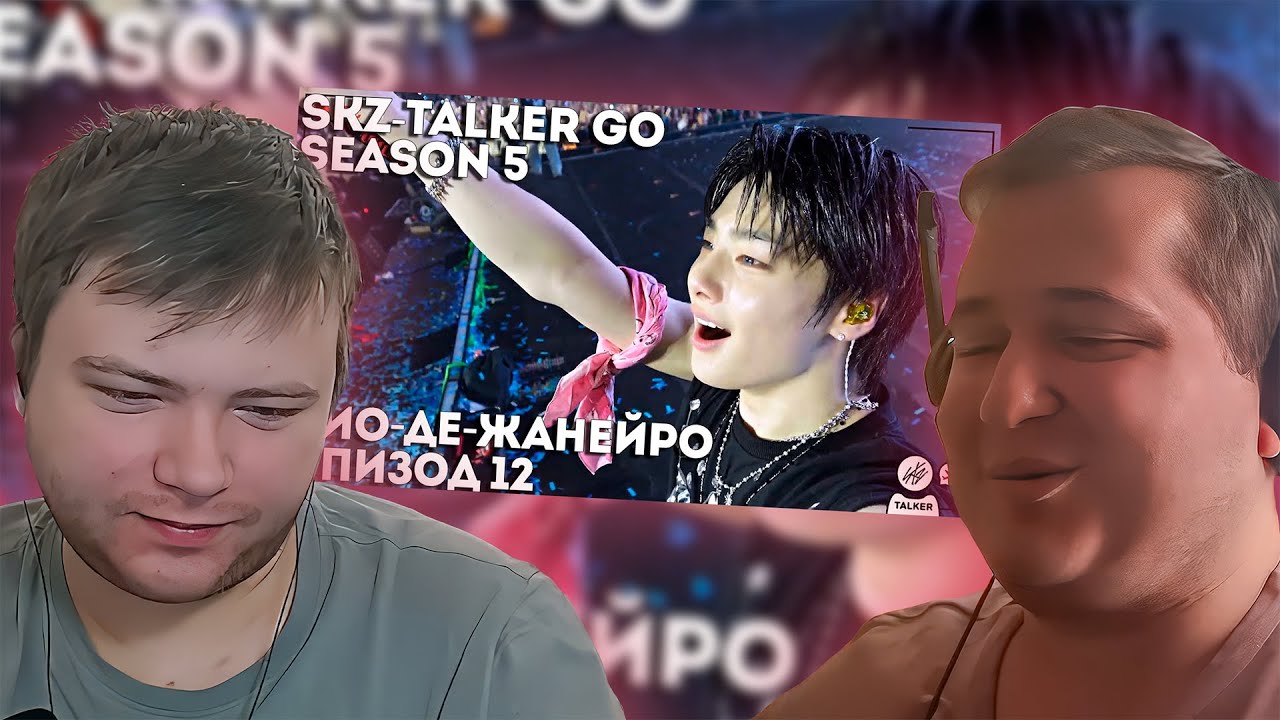 Реакция на SKZ-TALKER GO Ep.12 РИО-ДЕ-ЖАНЕЙРО | 5 СЕЗОН | Stray Kids НА РУССКОМ