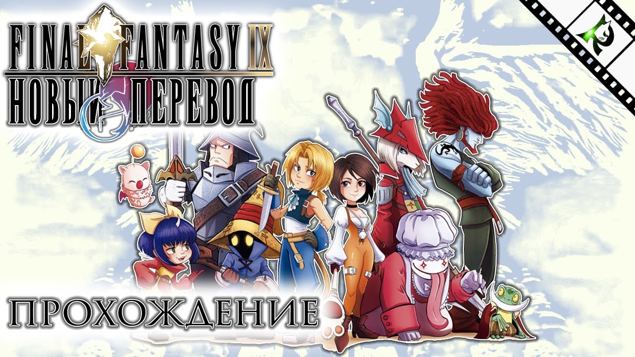 Final Fantasy IX ► #1 ► Прохождение ► Новая русская версия ► Moguri Mod ► PC-версия